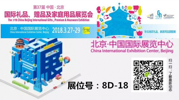 37Th Beijing International Gifts, Gifts and Household Goods Fair